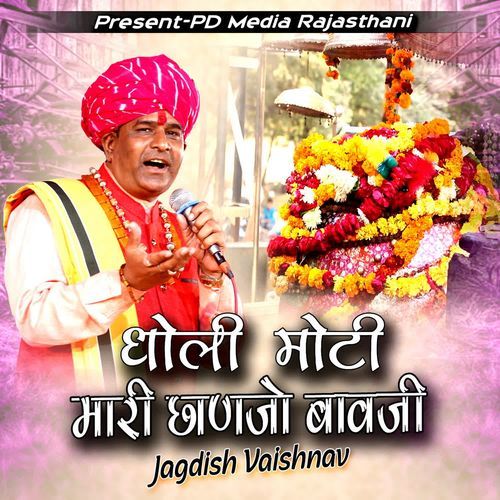 Dholi Muthi Mari Chanjo Bavaji