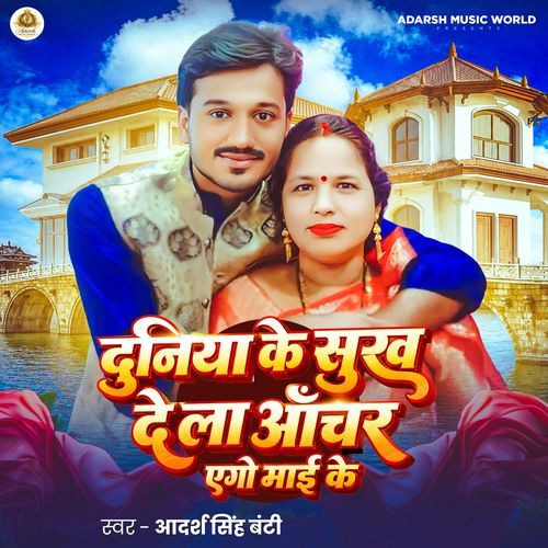 Duniya Ke Sukh Dela Aanchar Ago Maai Ke