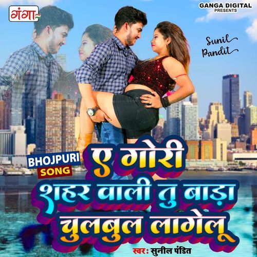 E Gori Sahar Wali Tu Bara Chul-Bul Lage Lu (Studio)