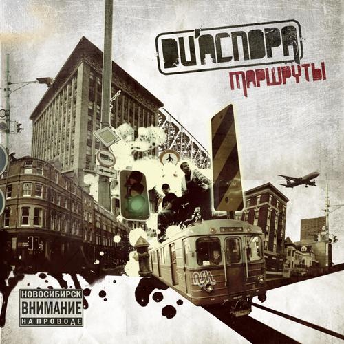 Скорость (Feat. Птаха) Lyrics - DИАСПОРА - Only On JioSaavn