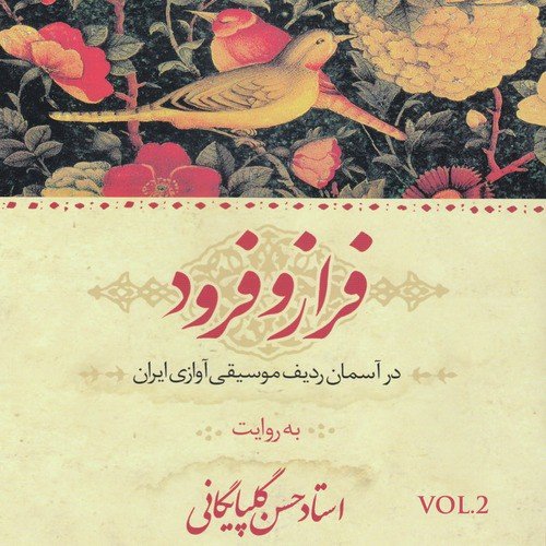 Faraz o Forud (Radifs of Iranian Vocal Music) - Vol.2 : Dashti o Kord-e Bayat,Afshari,Abuata)