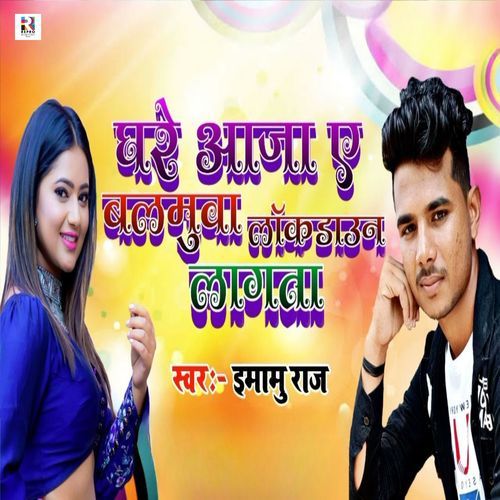 Ghare Aaja Ae Balamua Lockdown Lagta