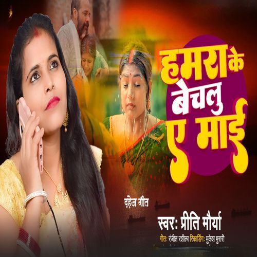 Hamara Ke Bechalu A Mai