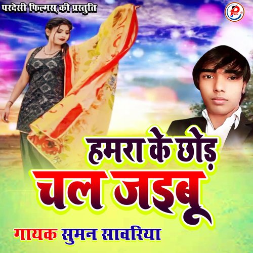 Hamra Ke chhod Ke Chal Jaibu (Bhojpuri)