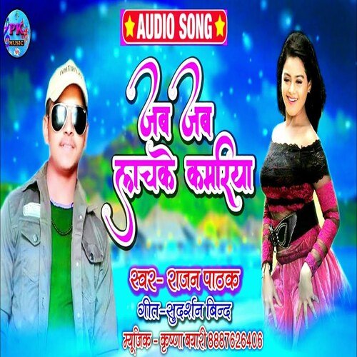 Jab Jab Lachake Kamariya (Bhojpuri Song)