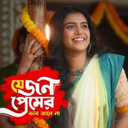 Je Jon Premer Bhab Jane Na