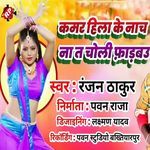 Kamar Hila Ke Nach Na Ta Choli Farbau