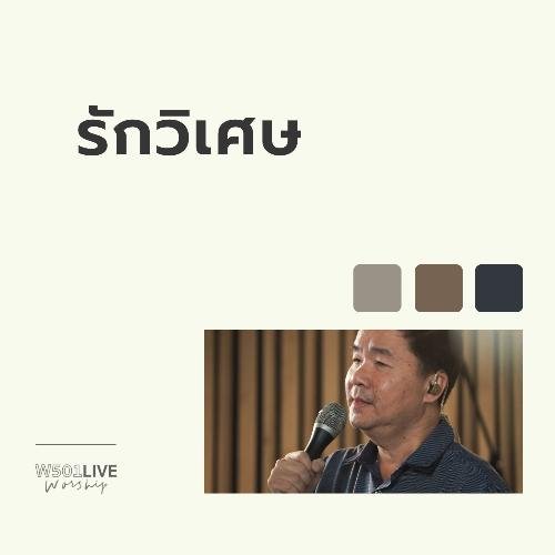 รักวิเศษ (Live At W501 Live Worship 2022)