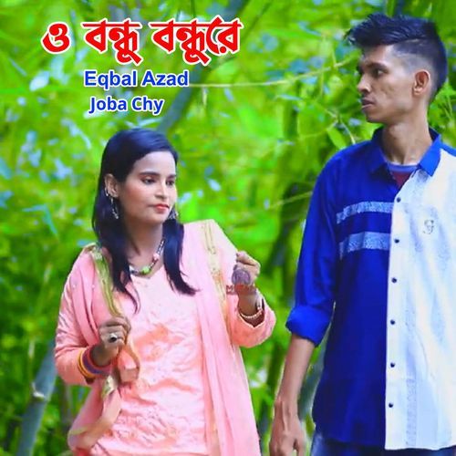 ও বন্ধু বন্ধুরে