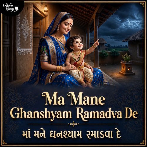 Ma Mane Ghanshyam Ramadva De