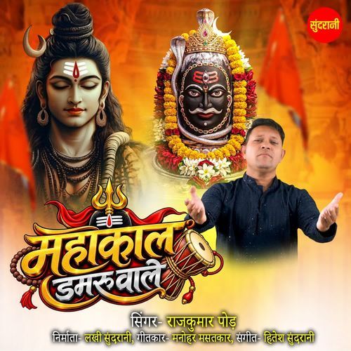 Mahakal Damru Wale