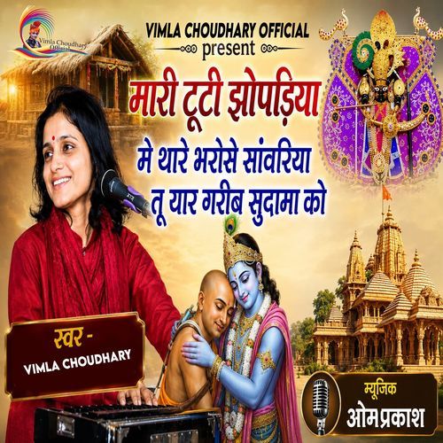 Mari Tuti Jhopadiya Me Thare Bharose Sanwariya Tu Yaar Garib Sudama Ko