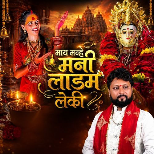 May Manhe Mani Ladam Leki