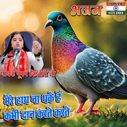 Mere Hath Na Thakenge Kabhi