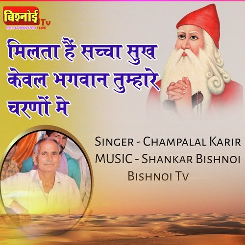 Milta Hain Sacha Sukh Keval Bhagwan Tumhare Charano Me (Bishnoi Song)