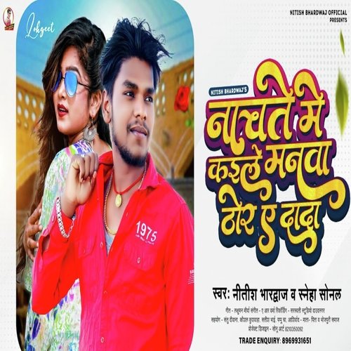 Nachate Me Kaile Manwa Thor Ye Dada (Bhojpuri song)