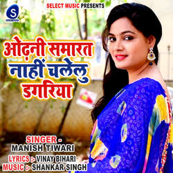 Odhani Smarat Nahi Chalelu Dagariya