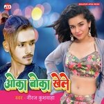 Oka Boka Khele (Bhojpuri)