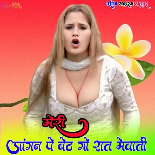 मेरी जांगन पे बेठ गो रात मेवाती
