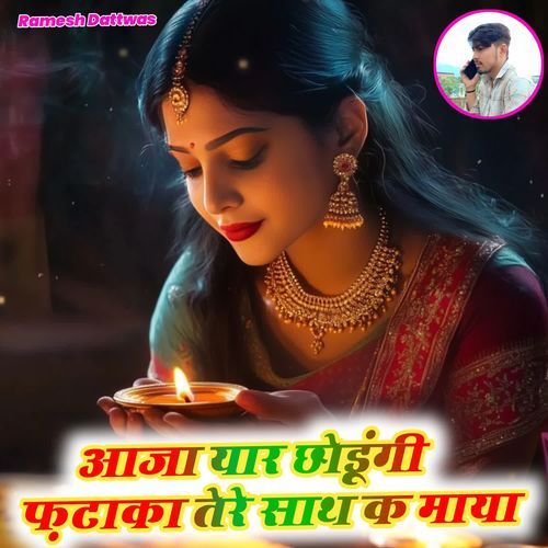 आजा यार छोडूंगी फ़टाका तेरे साथ क माया