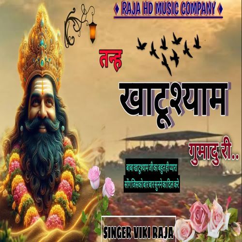 तन्ह खाटूश्याम गुमादु री