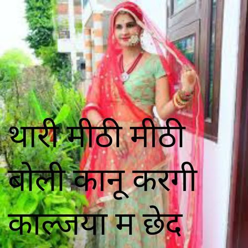 थारी मीठी मीठी बोली कानू करगी काल्जया म छेद