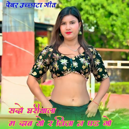 सदो घरीयाला म दाब यो र जिजा न पड गो