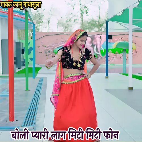 बोली प्यारी लाग मिटी मिटी फोन