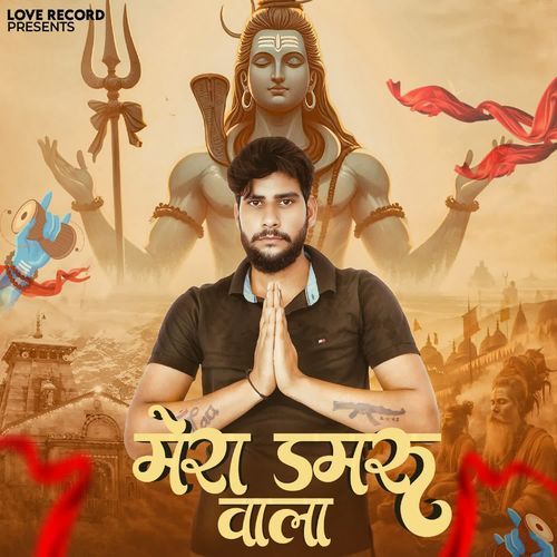 मेरा डमरू वाला