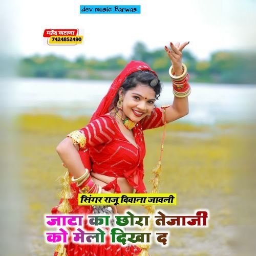 जाटा का छोरा जेताजी को ��मेलो दिखा द