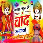 आज मार कुल को चांद ऊगायो