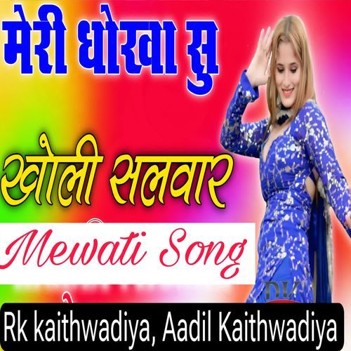 मेरी धोखा सु खोली सिलवार