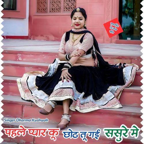 Pahle pyar ku chhod tu gai sasure m