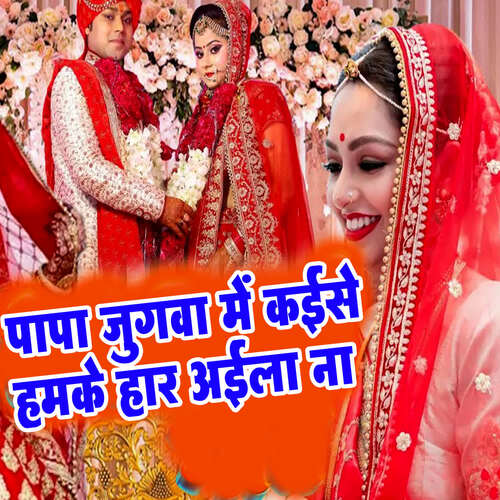 Papa Jugava Me Kaise Hamke Har Aila Na