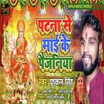 Patna Se Mai Ke Paijaniya (Bhojpuri)