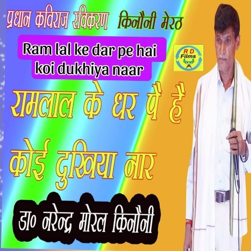 Ram lal ke dar pe hai koi dukhiya naar
