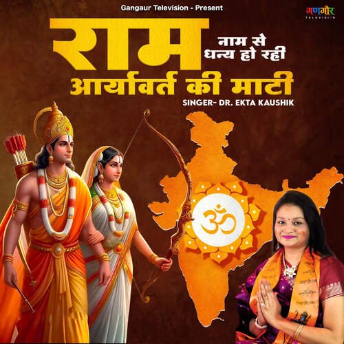 Ram Naam Se Dhanya Ho Rahi Aaryavart Ki Mati (feat. Kamal Sharma, Archana Sharma)