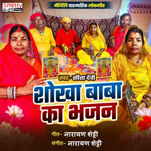 Shokha Baba Ka Bhajan