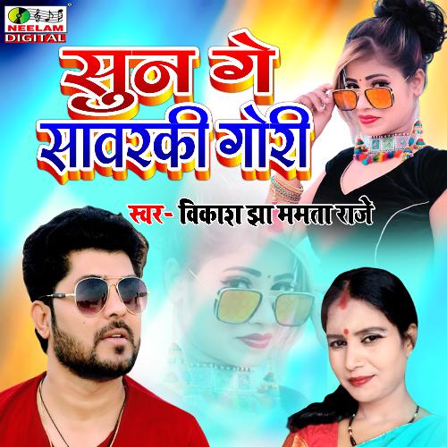 Sun Ge Sawaraki Gori (maithali)
