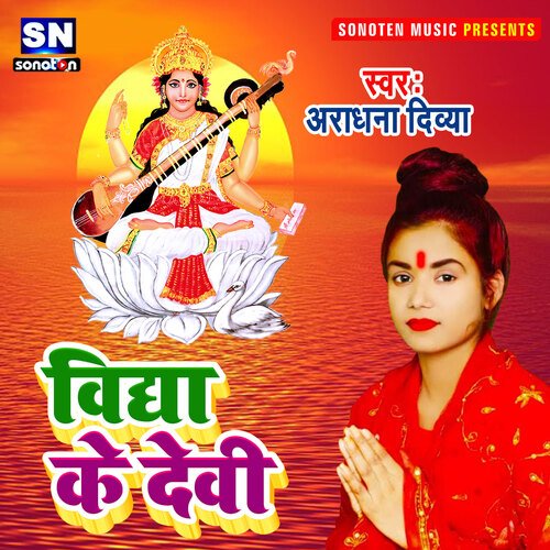 Vidya Ke Devi (Bhojpuri)