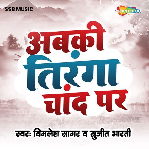 Aabki Tiranga Chand Par