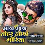 Aankh Aankh Tohar Aankh Goriya (Bhojpuri)