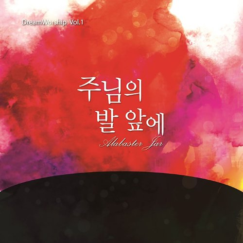 예수로 나의 구주 삼고 Blessed Assurance (feat. 권진형 Gwon Jin Hyeong, 권정연 Gwon Jeong Yeon & 김민선 Kim Min Seon) cover art