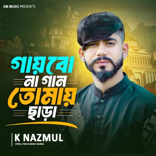 Ami Gaibo Na Gaan Tumai Chara