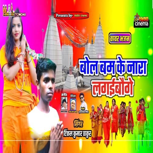 बोल बम के नारा लगाईबौगे