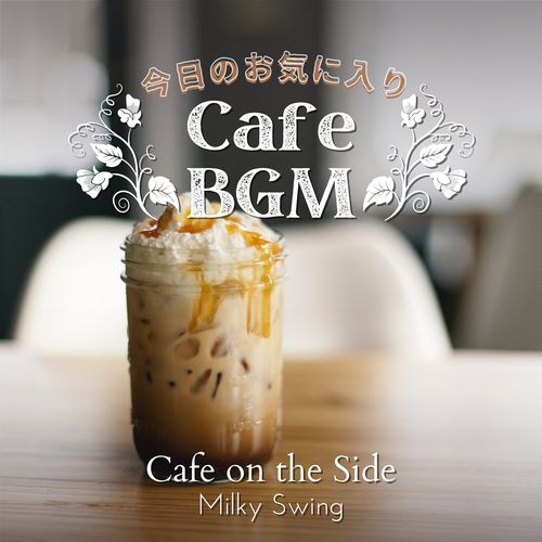 今日のお気に入りカフェBGM - Cafe on the Side