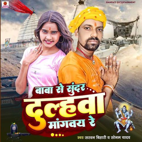 Baba Se Sundar Dulhwa Mangway Re