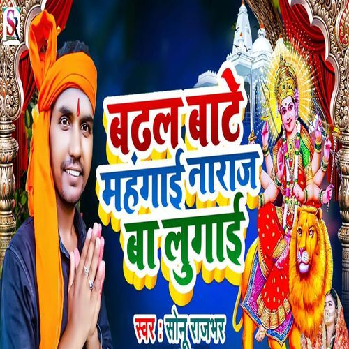 Badhal Baate Mahangaai Naraaj Ba Lugaai