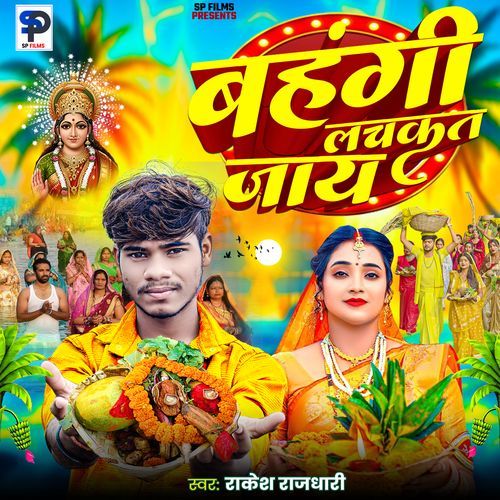 Bahangi Lachkat Jaye