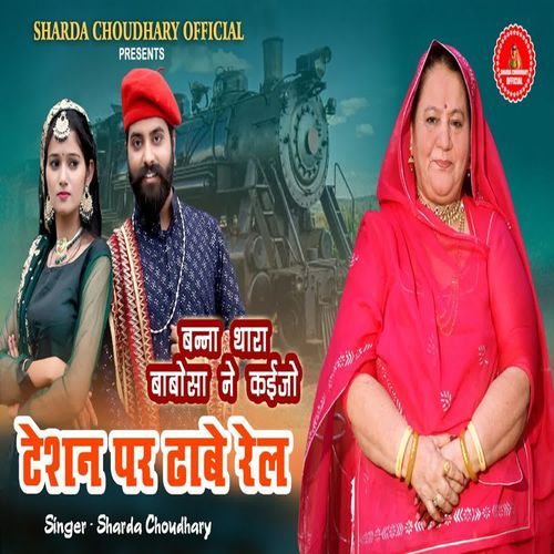 Banna Thara Babosa Ne Khaijo Teshan Par Dhabe Rail